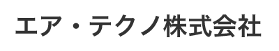 エア・テクノ株式会社